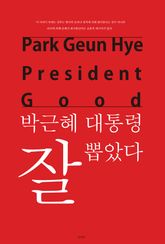 박근혜 대통령 잘 뽑았다 표지 이미지