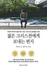 젊은 크리스천에게 보내는 편지 표지 이미지