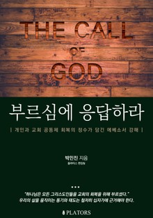 부르심에 응답하라