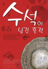수석이 남긴 흔적 표지 이미지