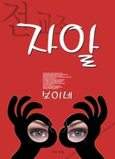 전교조 자알 보이네 표지 이미지