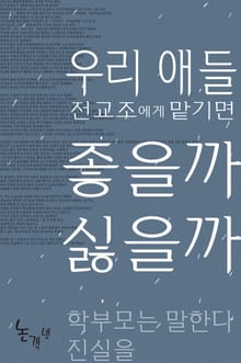 우리 애들 전교조에게 맡기면 좋을까 싫을까
