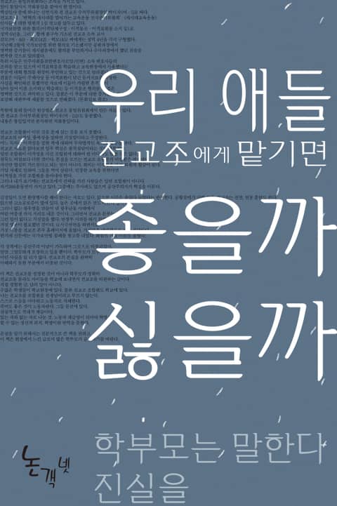 우리 애들 전교조에게 맡기면 좋을까 싫을까 표지 이미지