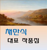 채만식 대표 작품집 표지 이미지