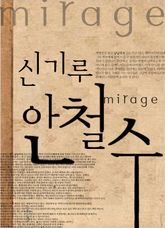 신기루 안철수 표지 이미지
