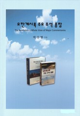 요한계시록 주요 주석 총람 표지 이미지