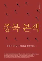 종북 본색 표지 이미지