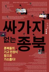 싸가지 없는 종북 표지 이미지