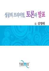 성공의 프리미엄, 토론과 발표 표지 이미지
