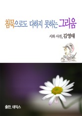 침묵으로도 다하지 못하는 그리움 표지 이미지