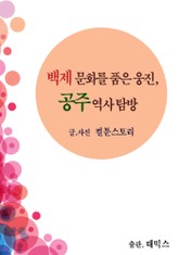 백제 문화를 품은 웅진, 공주 역사 탐방 표지 이미지