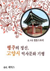 행주의 정신, 고양시 역사문화 기행 표지 이미지