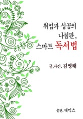 취업과 성공의 나침판, 스마트 독서법 표지 이미지
