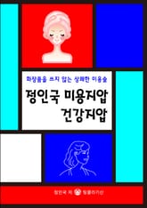 정인국 미용지압 건강지압 표지 이미지