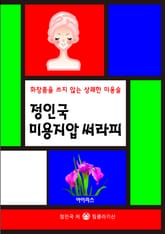정인국 미용지압 써라피 표지 이미지