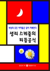 생리 스케줄 리듬공식 표지 이미지