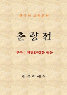 춘향전