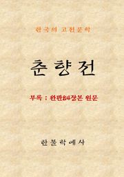 춘향전