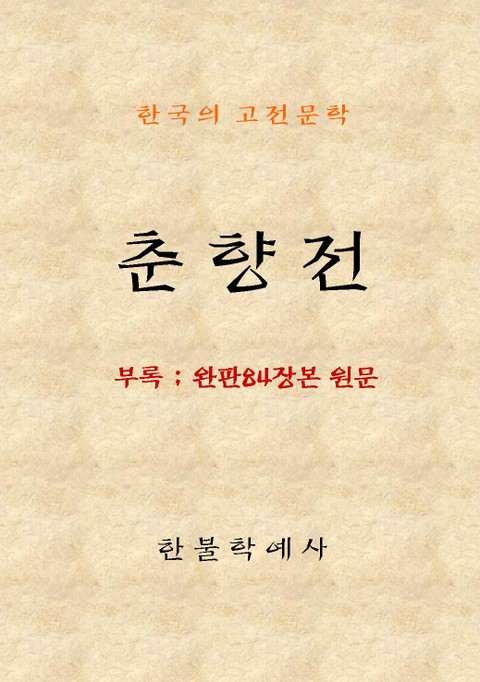 춘향전 표지 이미지