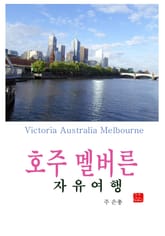 호주 멜버른 자유여행 표지 이미지