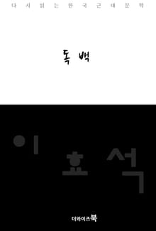 독백