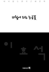 10월에 피는 능금꽃 표지 이미지