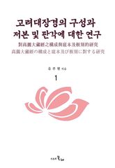 고려대장경의 구성과 저본 및 판각에 대한 연구 1 표지 이미지