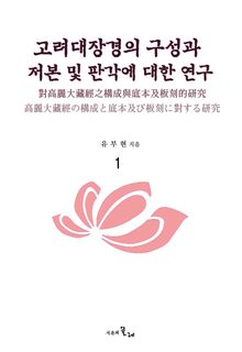 고려대장경의 구성과 저본 및 판각에 대한 연구 1