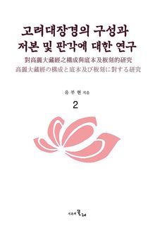 고려대장경의 구성과 저본 및 판각에 대한 연구 2