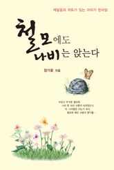 철모에도 나비는 앉는다 표지 이미지