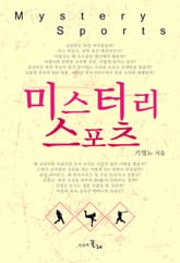 미스터리 스포츠 표지 이미지