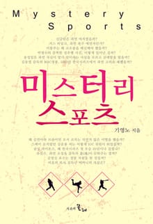 미스터리 스포츠