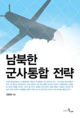 남북한 군사통합 전략 표지 이미지