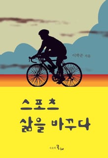 스포츠 삶을 바꾸다