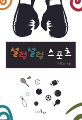 설렁설렁 스포츠 표지 이미지