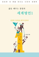 삶을 깨우는 불멸의 세계명언 1 표지 이미지