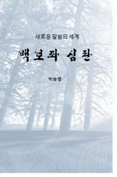 백보좌 심판 표지 이미지