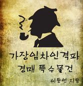 가장임차인 격파 - 경매 특수물건 표지 이미지