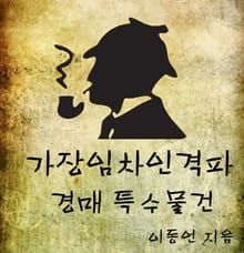 가장임차인 격파 - 경매 특수물건