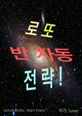 로또 반자동 전략 표지 이미지