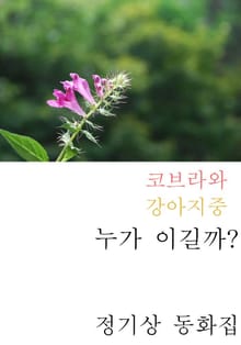 코브라와 강아지중 누가 이길까?
