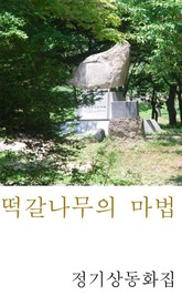 떡갈나무의 마법 표지 이미지