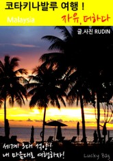 코타키나발루 여행! 자유, 더하다 표지 이미지