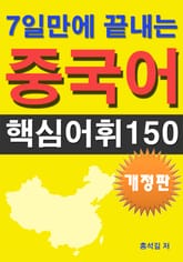 개정판 | 7일만에 끝내는 중국어 핵심어휘 150 표지 이미지