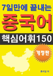 개정판 | 7일만에 끝내는 중국어 핵심어휘 150