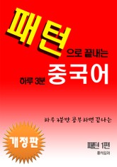 개정판 | 패턴으로 끝내는 하루3분 중국어 패턴 1편 표지 이미지