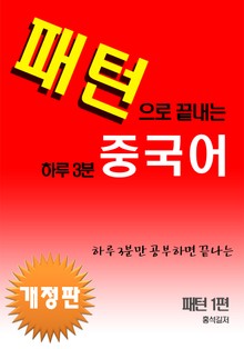 개정판 | 패턴으로 끝내는 하루3분 중국어 패턴 1편