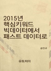 2015년 핵심키워드 빅데이터에서 패스트 데이터로 표지 이미지