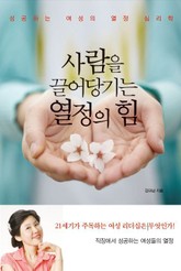 사람을 끌어당기는 열정의 힘 표지 이미지