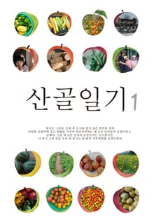 산골일기 1